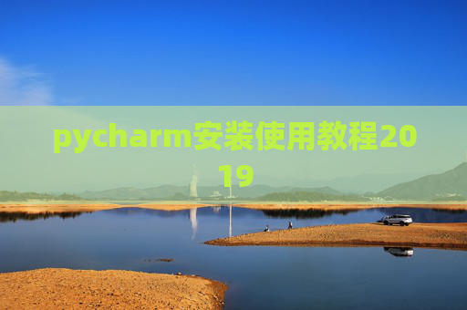 pycharm安装使用教程2019 pycharm安装使用教程2019